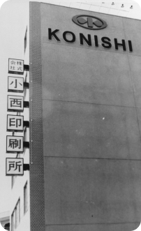 新社章を壁面に配した郷免町本社ビル