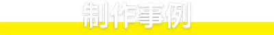 制作事例