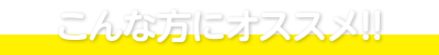こんな方にオススメ!!