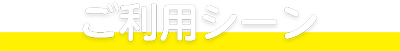 ご利用シーン